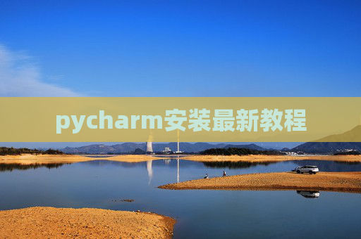 pycharm安装最新教程 pycharm安装最新教程