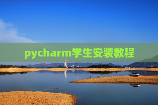 pycharm学生安装教程 pycharm学生安装教程