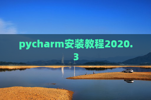 pycharm安装教程2020.3
