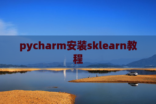 pycharm安装sklearn教程