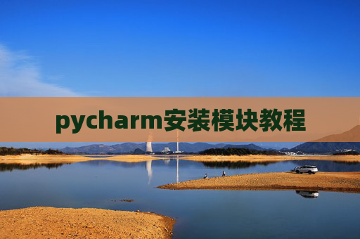 pycharm安装模块教程 pycharm安装模块教程