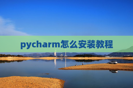 pycharm怎么安装教程