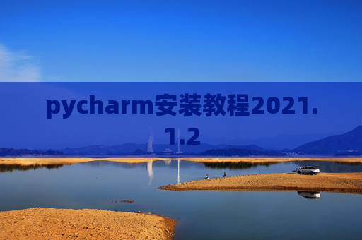 pycharm安装教程2021.1.2