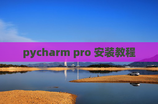 pycharm pro 安装教程