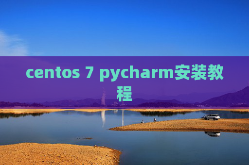 centos 7 pycharm安装教程 centos 7 pycharm安装教程